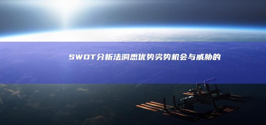 SWOT分析法：洞悉优势、劣势、机会与威胁的战略工具